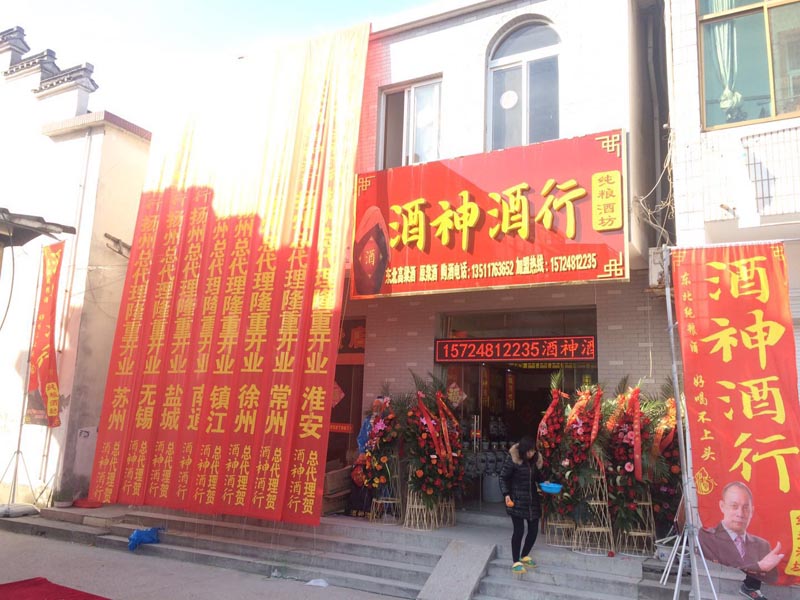 新店恭祝河北新河酒神酒行開業(yè)大吉！