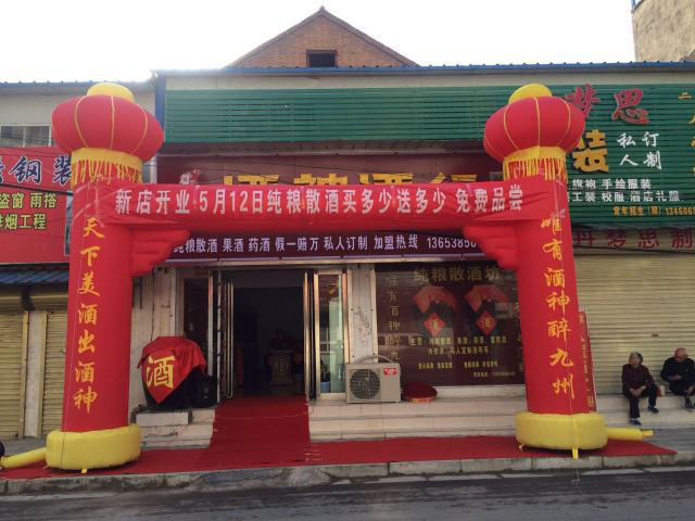 新店恭祝蘇州吳江酒神酒行開業(yè)大吉！
